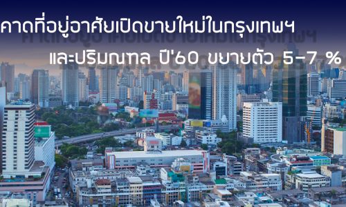 คาดที่อยู่อาศัยเปิดขายใหม่ในกรุงเทพฯ และปริมณฑล ปี’60 ขยายตัว 5-7 %