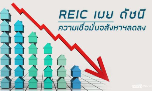 REIC เผยดัชนีความเชื่อมั่นอสังหาฯลดลง