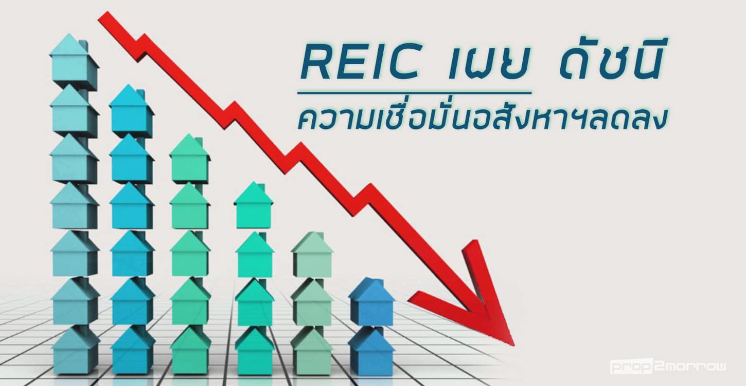 You are currently viewing REIC เผยดัชนีความเชื่อมั่นอสังหาฯลดลง