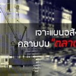 เจาะแผนอสังหาฯคลายปมตลาดซึม