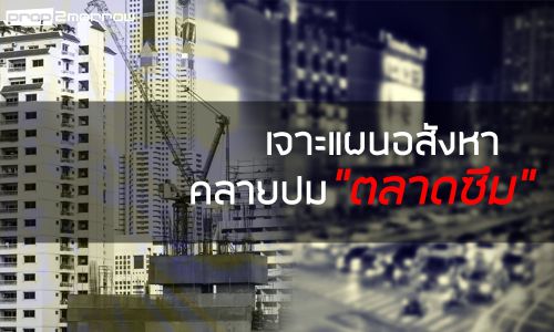 เจาะแผนอสังหาฯคลายปมตลาดซึม