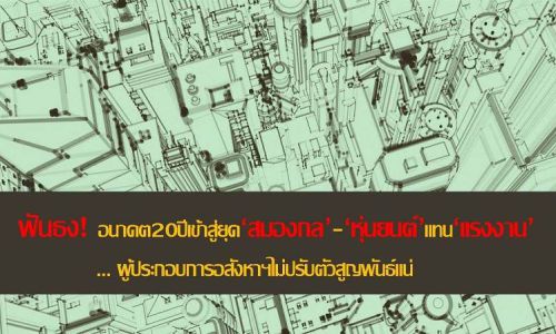 ฟันธง! อนาคต20ปีเข้าสู่ยุคสมองกล-,ผู้ประกอบการอสังหาฯไม่ปรับตัวสูญพันธุ์แน่