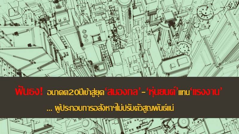 You are currently viewing ฟันธง! อนาคต20ปีเข้าสู่ยุคสมองกล-,ผู้ประกอบการอสังหาฯไม่ปรับตัวสูญพันธุ์แน่