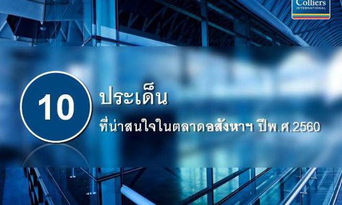 จับตา10ประเด็นร้อนตลาดอสังหาฯปี60