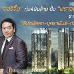 “ออริจิ้น”ทุ่ม4 พันล.ซื้อ“พราวด์ เรสซิเดนซ์”-ขายหุ้นPPให้กลุ่ม“ลิปตพัลลภ-บุศราพันธ์-ทวีศรี”สัดส่วน5%