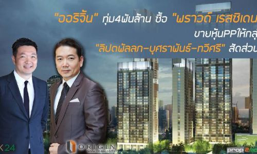 “ออริจิ้น”ทุ่ม4 พันล.ซื้อ“พราวด์ เรสซิเดนซ์”-ขายหุ้นPPให้กลุ่ม“ลิปตพัลลภ-บุศราพันธ์-ทวีศรี”สัดส่วน5%