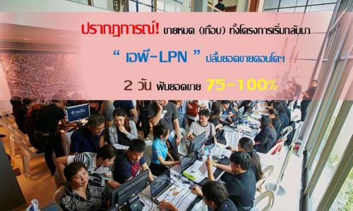 เอพี-LPN ปลื้มยอดขายคอนโดฯ2วันฟันยอดขาย75-100%