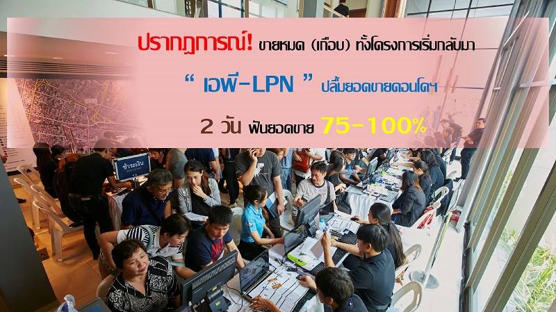 You are currently viewing เอพี-LPN ปลื้มยอดขายคอนโดฯ2วันฟันยอดขาย75-100%