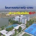 โครงการลงทุนรัฐ-เอกชนดันราคาที่ดินเชียงใหม่พุ่ง7-8เท่า