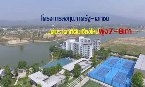 โครงการลงทุนรัฐ-เอกชนดันราคาที่ดินเชียงใหม่พุ่ง7-8เท่า