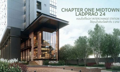 CHAPTER ONE MIDTOWN LADPRAO 24 – คอนโดดีไซน์เท่ INTERCHANGE STATION ให้คุณใกล้รถไฟฟ้าถึง 3 สาย