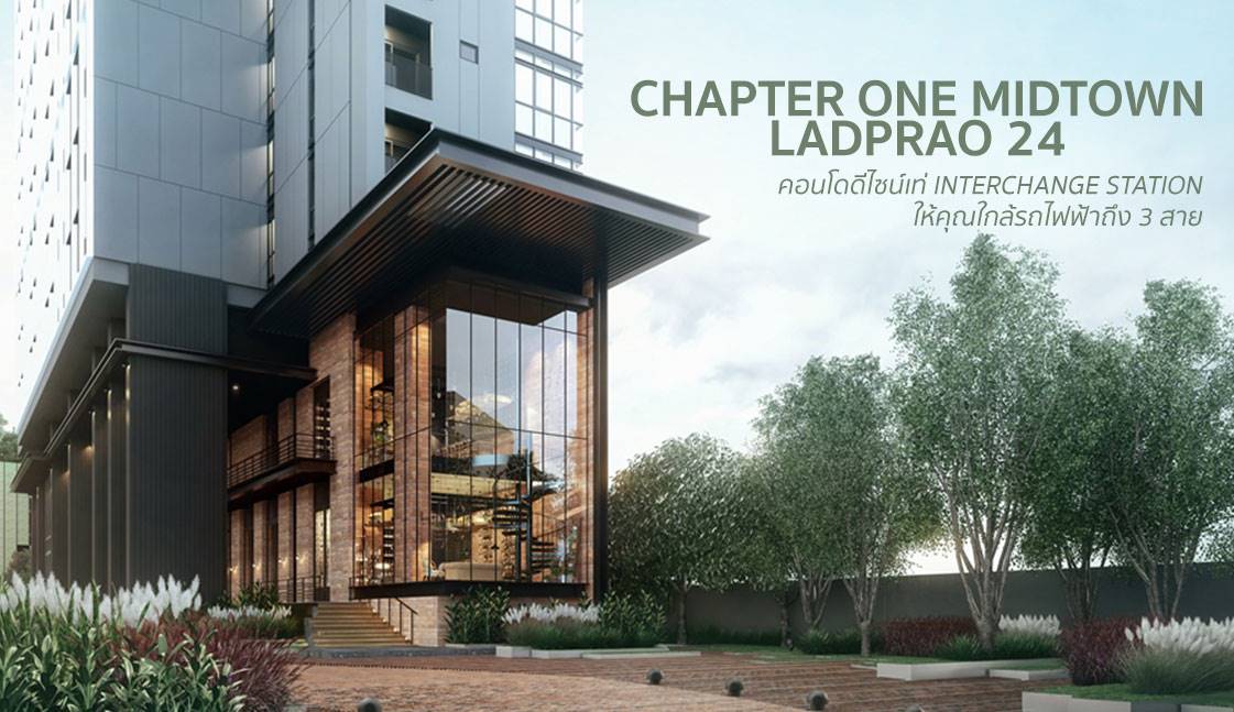 You are currently viewing CHAPTER ONE MIDTOWN LADPRAO 24 – คอนโดดีไซน์เท่ INTERCHANGE STATION ให้คุณใกล้รถไฟฟ้าถึง 3 สาย