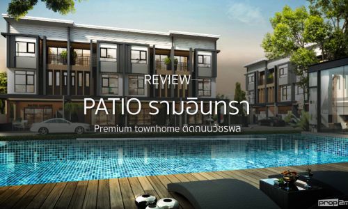 เปิดทุกมุมมอง PATIO รามอินทรา Premium Town home ติดถนนวัชรพล