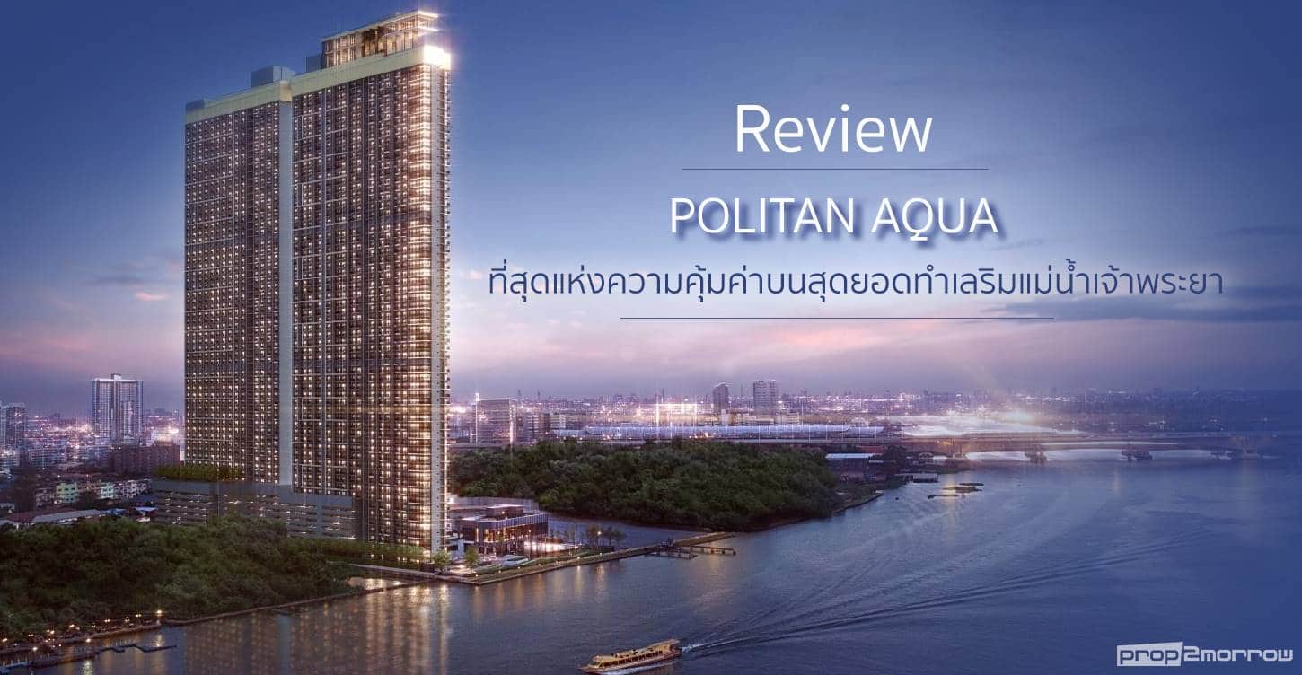 You are currently viewing รีวิว POLITAN AQUA ที่สุดแห่งความคุ้มค่าบนสุดยอดทำเลริมแม่น้ำเจ้าพระยา