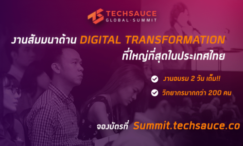 “เทคซอส” ชวนร่วมงาน “Techsauce Global Summit 2017”