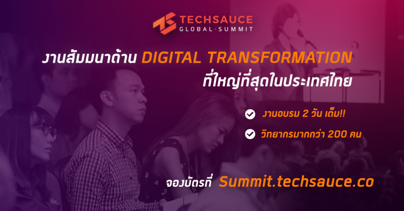 You are currently viewing “เทคซอส” ชวนร่วมงาน “Techsauce Global Summit 2017”