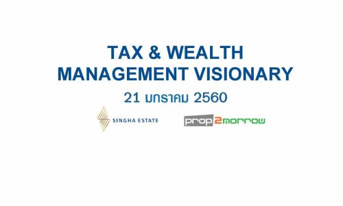 เนื้อหาจากงานสัมมนา Tax & Wealth Management Visionary วางแผนส่งต่อความมั่งคั่ง อย่างมั่นคงในปี 2017