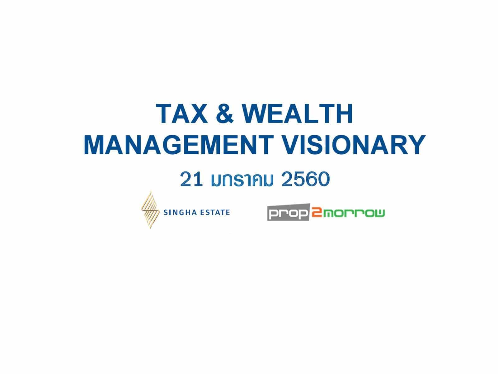 You are currently viewing เนื้อหาจากงานสัมมนา Tax & Wealth Management Visionary วางแผนส่งต่อความมั่งคั่ง อย่างมั่นคงในปี 2017