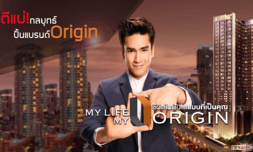 ตีแผ่กลยุทธปั้นแบรนด์ ORIGIN สู่การเป็น ที่1