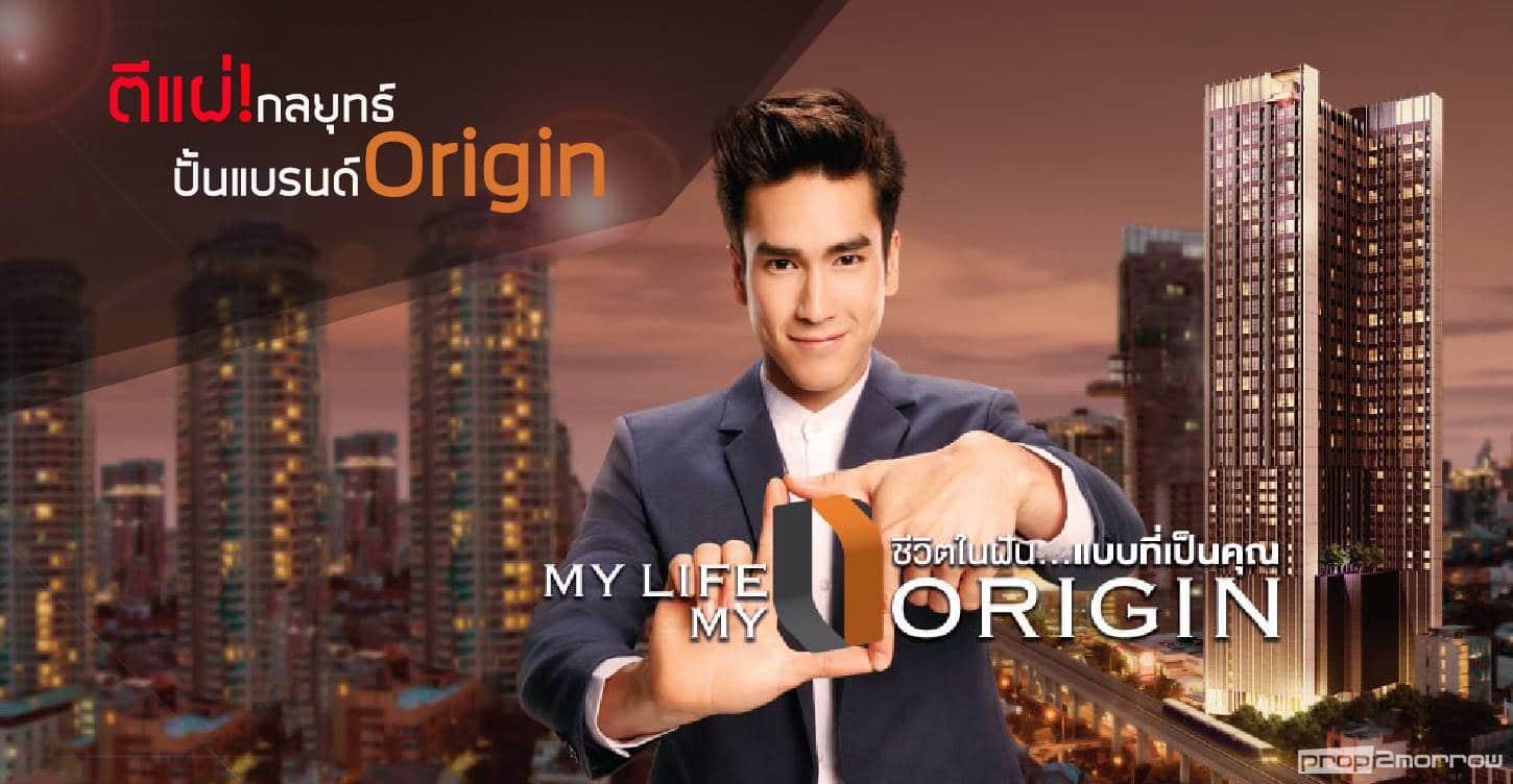 You are currently viewing ตีแผ่กลยุทธปั้นแบรนด์ ORIGIN สู่การเป็น ที่1