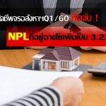 ตรวจวัดชีพจรอสังหาฯQ1/60 หืดจับ-NPLที่อยู่อาศัยเพิ่มเป็น 3.23%