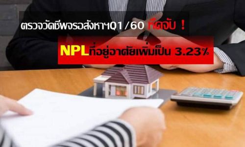 ตรวจวัดชีพจรอสังหาฯQ1/60 หืดจับ-NPLที่อยู่อาศัยเพิ่มเป็น 3.23%