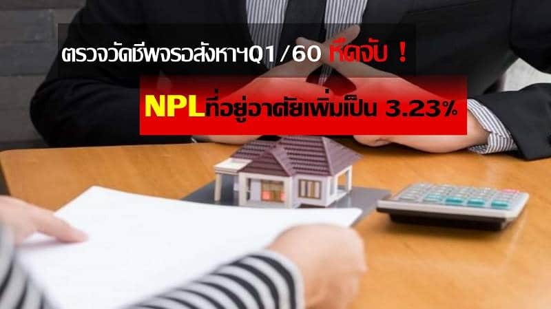 You are currently viewing ตรวจวัดชีพจรอสังหาฯQ1/60 หืดจับ-NPLที่อยู่อาศัยเพิ่มเป็น 3.23%