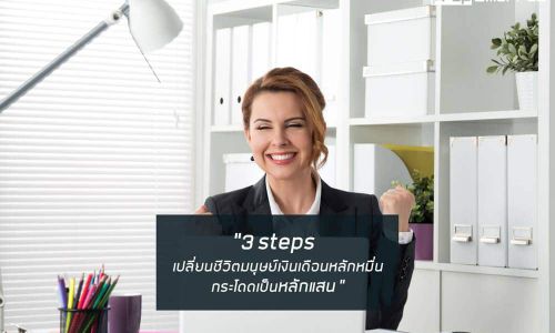 3 steps เปลี่ยนชีวิตมนุษย์เงินเดือนหลักหมื่นกระโดดเป็นหลักแสน