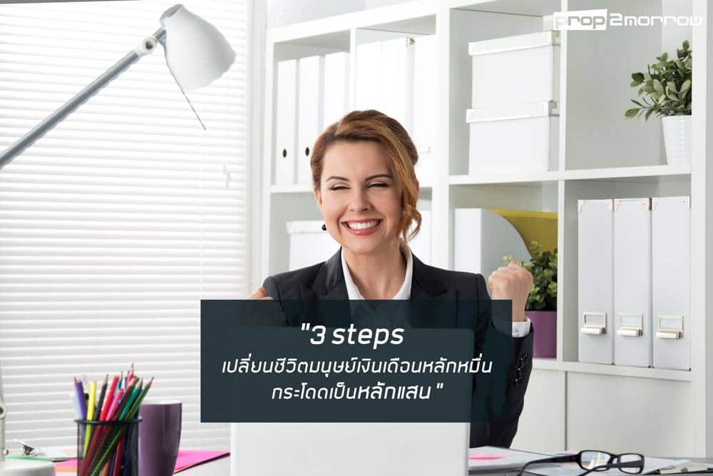 You are currently viewing 3 steps เปลี่ยนชีวิตมนุษย์เงินเดือนหลักหมื่นกระโดดเป็นหลักแสน