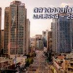 ตลาดคอนโดมิเนียมช่วงปีพ.ศ.2554 – 2559 รายไตรมาส