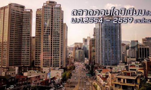 ตลาดคอนโดมิเนียมช่วงปีพ.ศ.2554 – 2559 รายไตรมาส