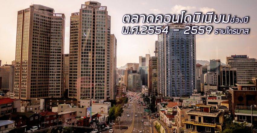 ตลาดคอนโดมิเนียมช่วงปีพ.ศ.2554 – 2559 รายไตรมาส