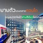 การขยายตัวของตลาดคอนโดมิเนียมตามแนวเส้นทางรถไฟฟ้าสายสีเขียว