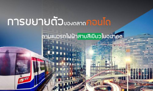 การขยายตัวของตลาดคอนโดมิเนียมตามแนวเส้นทางรถไฟฟ้าสายสีเขียว