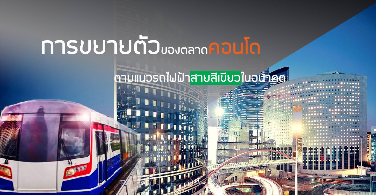 You are currently viewing การขยายตัวของตลาดคอนโดมิเนียมตามแนวเส้นทางรถไฟฟ้าสายสีเขียว