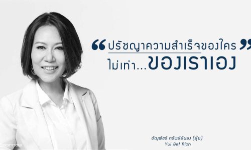 “ ปรัชญาความสำเร็จของใคร…ไม่เท่า…ของเราเอง “