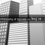 Philosophy of Success ของ ใหญ่ HI – Happy Investor