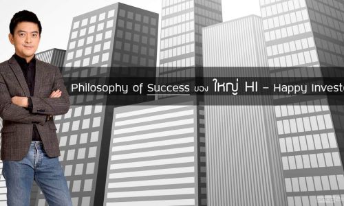 Philosophy of Success ของ ใหญ่ HI – Happy Investor