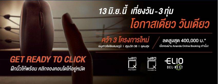 อนันดาฯ Booking online โครงการไหนโดน โปรไหนเด็ดฯ