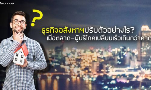 ธุรกิจอสังหาฯปรับตัวอย่างไร?เมื่อตลาด-ผู้บริโภคเปลี่ยนเร็วเกินกว่าคาดคิด