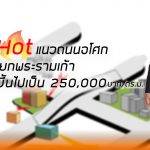 เปิดทำเล HOT!! แนวถนนอโศกจนถึงแยกพระรามเก้า 5 ปีขึ้นเป็น 250,000/ตร.ม.