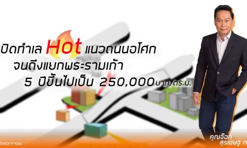 เปิดทำเล HOT!! แนวถนนอโศกจนถึงแยกพระรามเก้า 5 ปีขึ้นเป็น 250,000/ตร.ม.