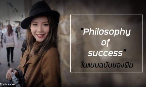 Philosophy of success ในแบบฉบับของพิม