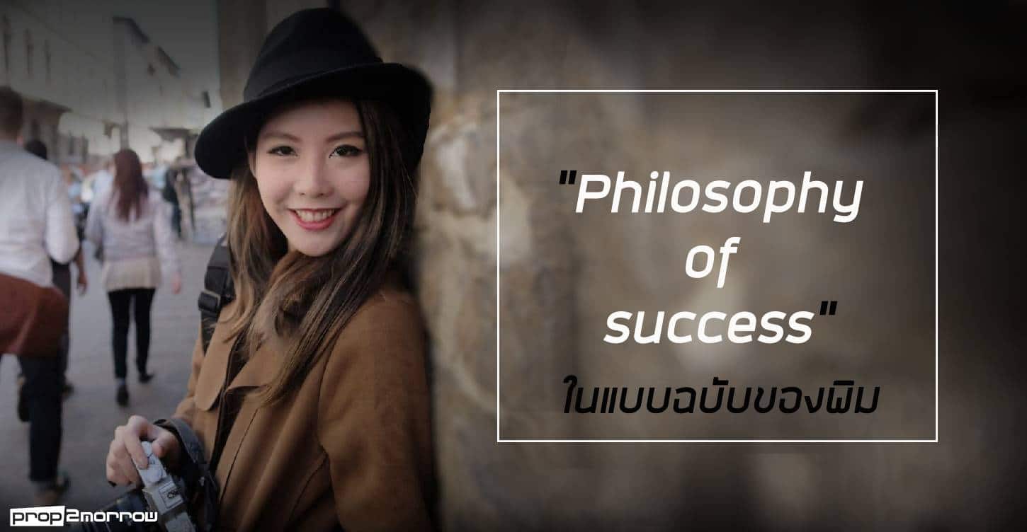 You are currently viewing Philosophy of success ในแบบฉบับของพิม