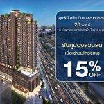 “ลุมพินี สวีท ดินแดง-ราชปรารภ” ลดสูงสุด 15% 20 พ.ค.นี้