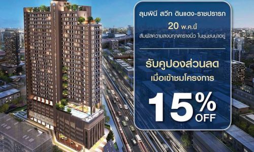 “ลุมพินี สวีท ดินแดง-ราชปรารภ” ลดสูงสุด 15% 20 พ.ค.นี้