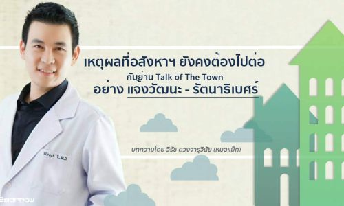 เหตุผลที่อสังหาฯ ยังคงต้องไปต่อ กับย่าน Talk of The Town อย่างแจ้งวัฒนะ – รัตนาธิเบศร์