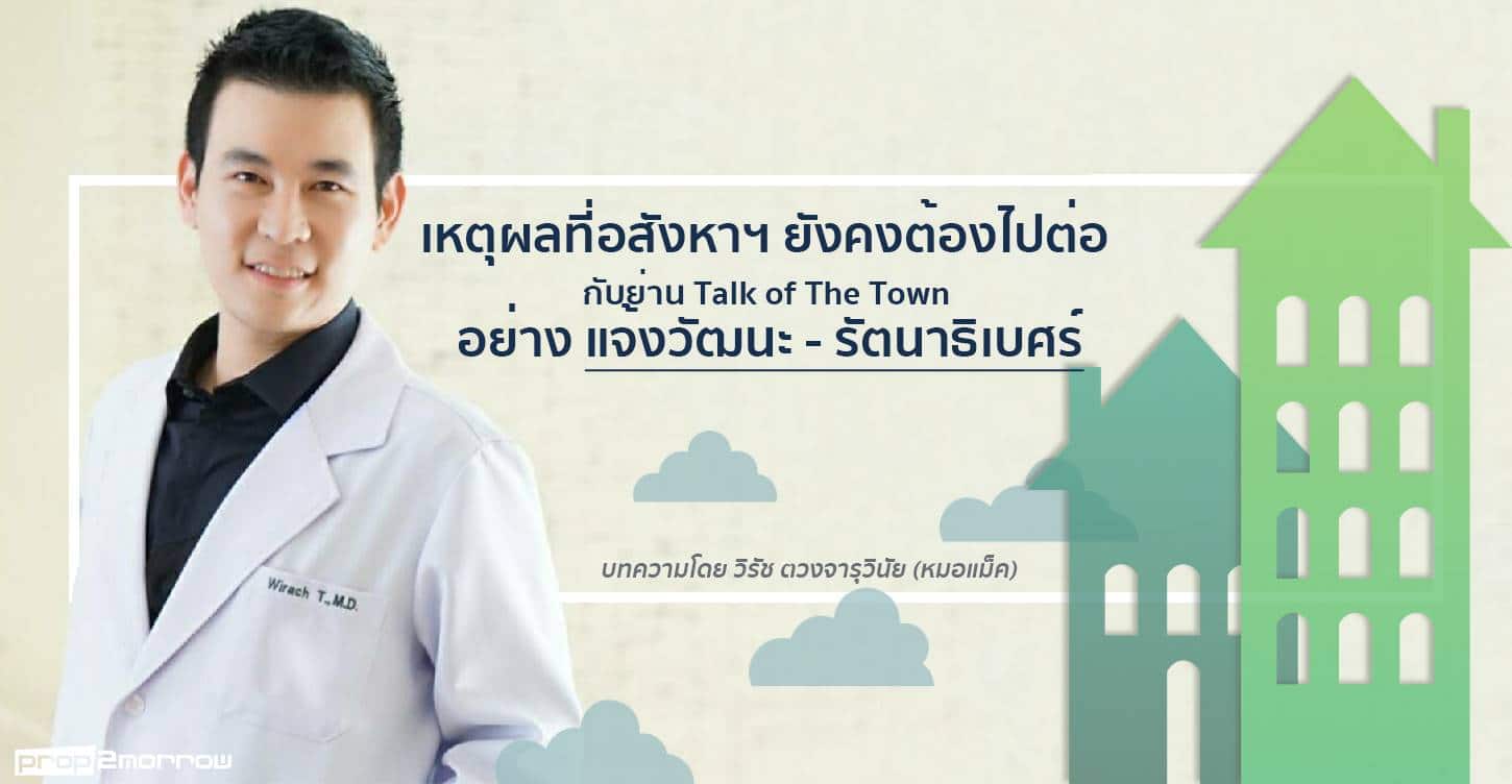 You are currently viewing เหตุผลที่อสังหาฯ ยังคงต้องไปต่อ กับย่าน Talk of The Town อย่างแจ้งวัฒนะ – รัตนาธิเบศร์