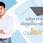 อสังหาฯ 4.0 เปิดยุคโซลาร์พารวย บ้านโซลาร์ อยู่เย็นคุ้มยาว