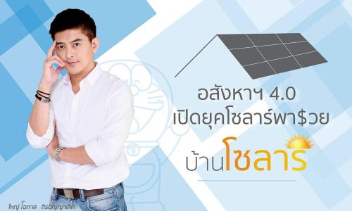 อสังหาฯ 4.0 เปิดยุคโซลาร์พารวย บ้านโซลาร์ อยู่เย็นคุ้มยาว